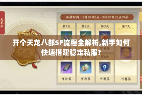 开个天龙八部SF流程全解析,新手如何快速搭建稳定私服? 开个天龙八部SF流程全解析,新手如何快速搭建稳定私服?