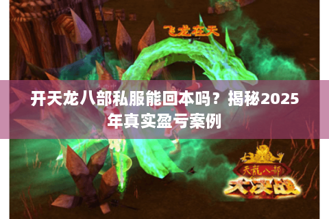 开天龙八部私服能回本吗？揭秘2025年真实盈亏案例