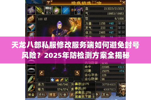 天龙八部私服修改服务端如何避免封号风险?2025年防检测方案全揭秘 天龙八部私服修改服务端如何避免封号风险?2025年防检测方案全揭秘
