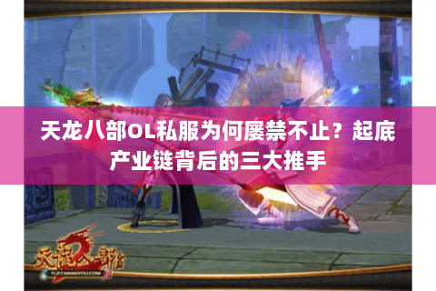 天龙八部OL私服为何屡禁不止？起底产业链背后的三大推手