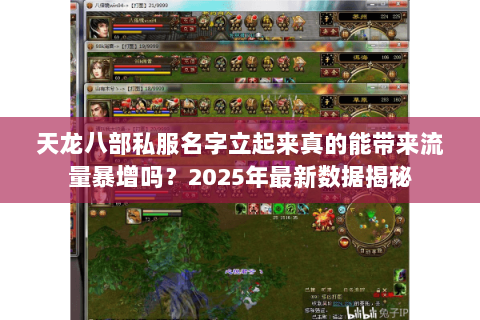 天龙八部私服名字立起来真的能带来流量暴增吗？2025年最新数据揭秘