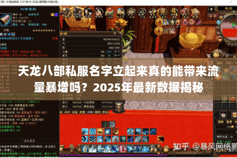 天龙八部私服名字立起来真的能带来流量暴增吗?2025年最新数据揭秘 天龙八部私服名字立起来真的能带来流量暴增吗?2025年最新数据揭秘