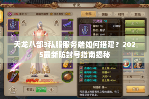天龙八部3私服服务端如何搭建?2025最新防封号指南揭秘 天龙八部3私服服务端如何搭建?2025最新防封号指南揭秘