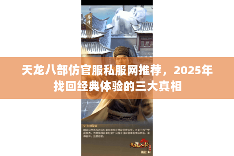 天龙八部仿官服私服网推荐，2025年找回经典体验的三大真相