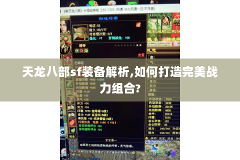 天龙八部sf装备解析,如何打造完美战力组合? 天龙八部sf装备解析,如何打造完美战力组合?