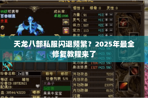 天龙八部私服闪退频繁？2025年最全修复教程来了