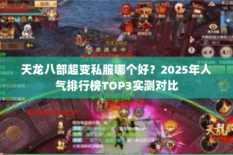 天龙八部超变私服哪个好？2025年人气排行榜TOP3实测对比