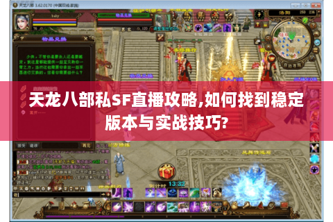 天龙八部私SF直播攻略,如何找到稳定版本与实战技巧?