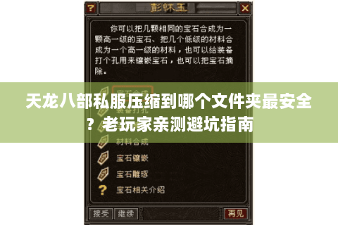 天龙八部私服压缩到哪个文件夹最安全?老玩家亲测避坑指南 天龙八部私服压缩到哪个文件夹最安全?老玩家亲测避坑指南