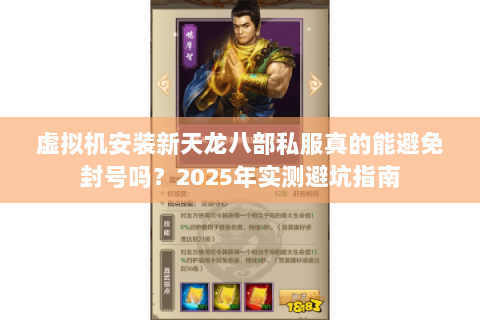 虚拟机安装新天龙八部私服真的能避免封号吗?2025年实测避坑指南 虚拟机安装新天龙八部私服真的能避免封号吗?2025年实测避坑指南