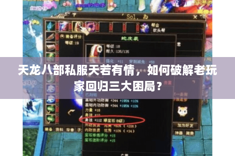 天龙八部私服天若有情,如何破解老玩家回归三大困局? 天龙八部私服天若有情,如何破解老玩家回归三大困局?