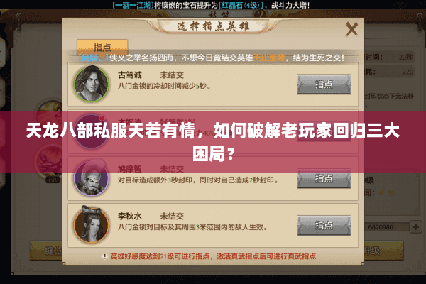 天龙八部私服天若有情,如何破解老玩家回归三大困局? 天龙八部私服天若有情,如何破解老玩家回归三大困局?