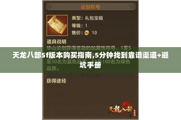 天龙八部Sf版本购买指南,5分钟找到靠谱渠道+避坑手册