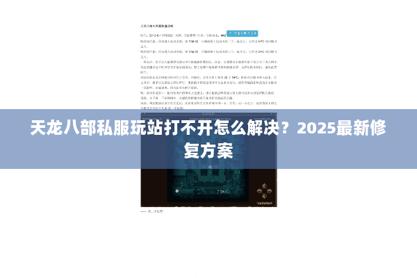天龙八部私服玩站打不开怎么解决？2025最新修复方案