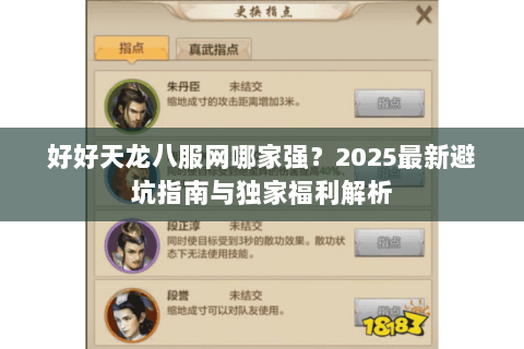 好好天龙八服网哪家强？2025最新避坑指南与独家福利解析