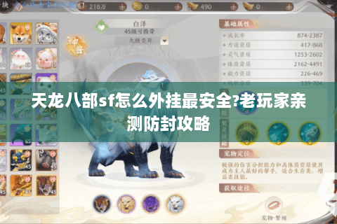 天龙八部sf怎么外挂最安全?老玩家亲测防封攻略 天龙八部sf怎么外挂最安全?老玩家亲测防封攻略