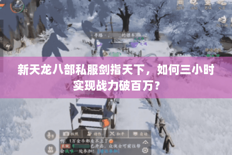 新天龙八部私服剑指天下，如何三小时实现战力破百万？