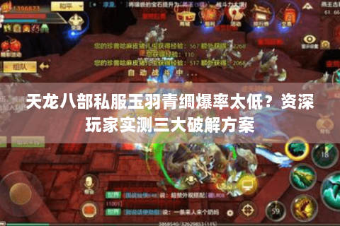 天龙八部私服玉羽青绸爆率太低?资深玩家实测三大破解方案 天龙八部私服玉羽青绸爆率太低?资深玩家实测三大破解方案