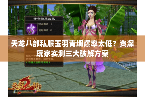 天龙八部私服玉羽青绸爆率太低?资深玩家实测三大破解方案 天龙八部私服玉羽青绸爆率太低?资深玩家实测三大破解方案