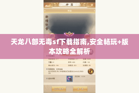 天龙八部无毒sf下载指南,安全畅玩+版本攻略全解析 天龙八部无毒sf下载指南,安全畅玩+版本攻略全解析