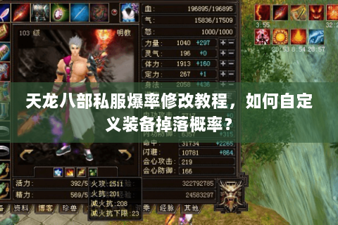 天龙八部私服爆率修改教程,如何自定义装备掉落概率? 天龙八部私服爆率修改教程,如何自定义装备掉落概率?