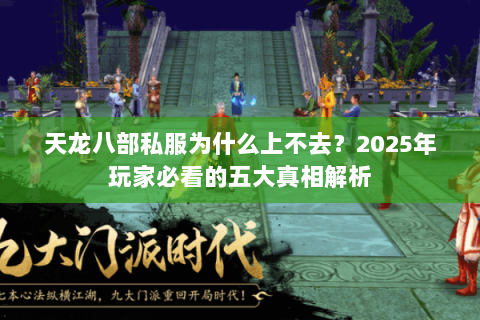 天龙八部私服为什么上不去？2025年玩家必看的五大真相解析