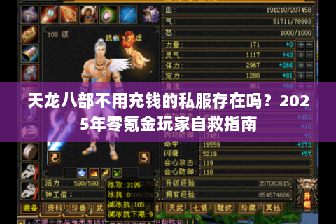 天龙八部不用充钱的私服存在吗？2025年零氪金玩家自救指南