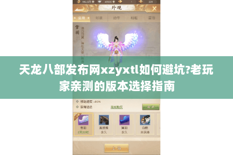 天龙八部发布网xzyxtl如何避坑?老玩家亲测的版本选择指南 天龙八部发布网xzyxtl如何避坑?老玩家亲测的版本选择指南