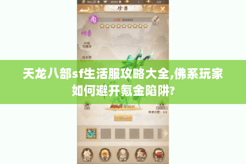 天龙八部sf生活服攻略大全,佛系玩家如何避开氪金陷阱? 天龙八部sf生活服攻略大全,佛系玩家如何避开氪金陷阱?