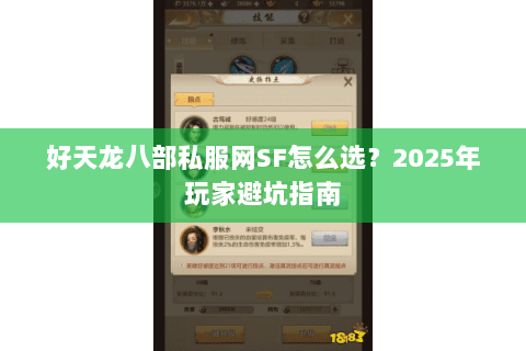 好天龙八部私服网SF怎么选？2025年玩家避坑指南