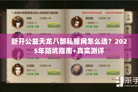新开公益天龙八部私服网怎么选?2025年防坑指南+真实测评 新开公益天龙八部私服网怎么选?2025年防坑指南+真实测评