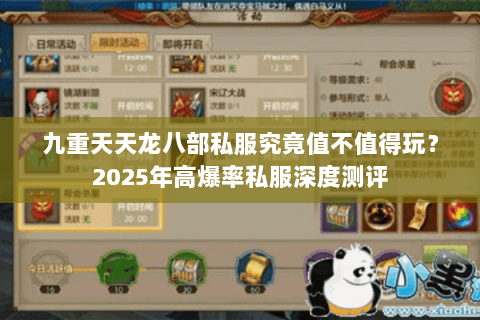 九重天天龙八部私服究竟值不值得玩？2025年高爆率私服深度测评