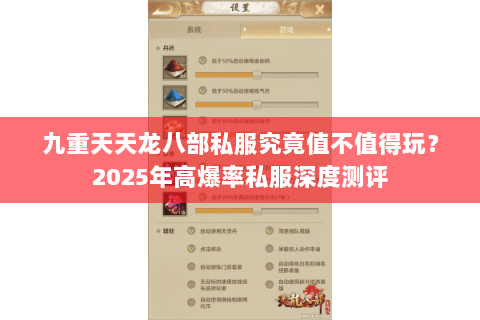 九重天天龙八部私服究竟值不值得玩？2025年高爆率私服深度测评