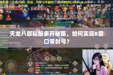 天龙八部私服多开秘籍,如何实现8窗口零封号? 天龙八部私服多开秘籍,如何实现8窗口零封号?