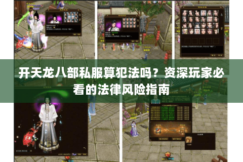 开天龙八部私服算犯法吗？资深玩家必看的法律风险指南