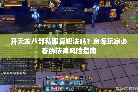 开天龙八部私服算犯法吗?资深玩家必看的法律风险指南 开天龙八部私服算犯法吗?资深玩家必看的法律风险指南