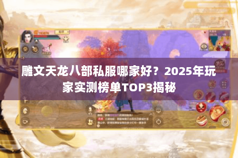 雕文天龙八部私服哪家好？2025年玩家实测榜单TOP3揭秘