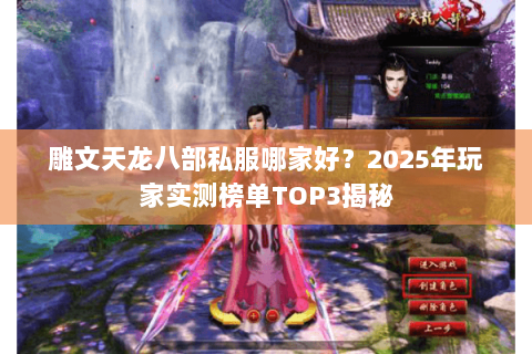 雕文天龙八部私服哪家好?2025年玩家实测榜单TOP3揭秘 雕文天龙八部私服哪家好?2025年玩家实测榜单TOP3揭秘