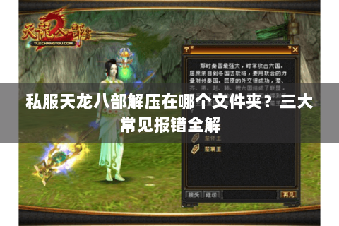 私服天龙八部解压在哪个文件夹?三大常见报错全解 私服天龙八部解压在哪个文件夹?三大常见报错全解