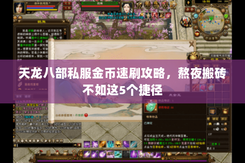 天龙八部私服金币速刷攻略,熬夜搬砖不如这5个捷径 天龙八部私服金币速刷攻略,熬夜搬砖不如这5个捷径