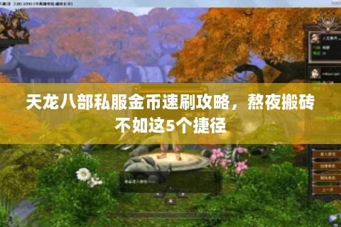 天龙八部私服金币速刷攻略,熬夜搬砖不如这5个捷径 天龙八部私服金币速刷攻略,熬夜搬砖不如这5个捷径