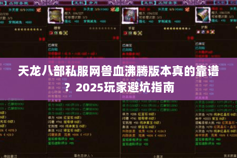 天龙八部私服网兽血沸腾版本真的靠谱？2025玩家避坑指南