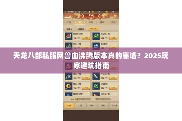 天龙八部私服网兽血沸腾版本真的靠谱？2025玩家避坑指南
