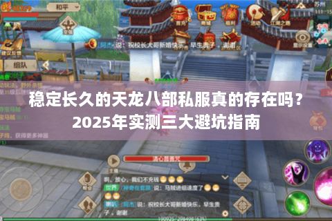 稳定长久的天龙八部私服真的存在吗?2025年实测三大避坑指南 稳定长久的天龙八部私服真的存在吗?2025年实测三大避坑指南