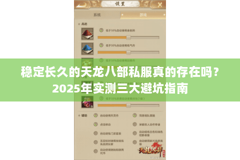 稳定长久的天龙八部私服真的存在吗?2025年实测三大避坑指南 稳定长久的天龙八部私服真的存在吗?2025年实测三大避坑指南