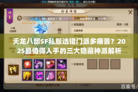 天龙八部SF私服选错门派多痛苦?2025最值得入手的三大隐藏神派解析 天龙八部SF私服选错门派多痛苦?2025最值得入手的三大隐藏神派解析