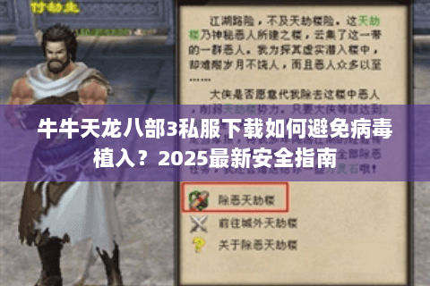 牛牛天龙八部3私服下载如何避免病毒植入?2025最新安全指南 牛牛天龙八部3私服下载如何避免病毒植入?2025最新安全指南