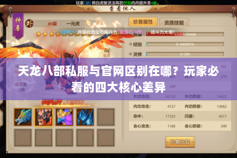 天龙八部私服与官网区别在哪?玩家必看的四大核心差异 天龙八部私服与官网区别在哪?玩家必看的四大核心差异