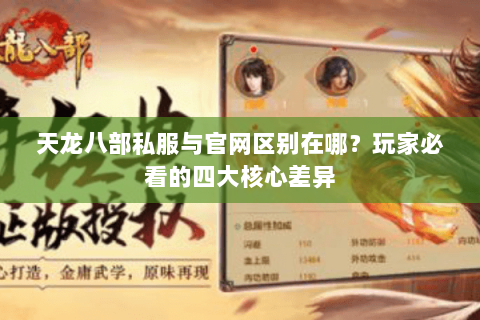 天龙八部私服与官网区别在哪?玩家必看的四大核心差异 天龙八部私服与官网区别在哪?玩家必看的四大核心差异