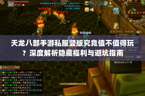 天龙八部手游私服竖版究竟值不值得玩?深度解析隐藏福利与避坑指南 天龙八部手游私服竖版究竟值不值得玩?深度解析隐藏福利与避坑指南